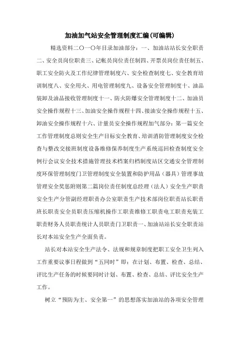 加油加气站安全管理制度汇编(可编辑).doc