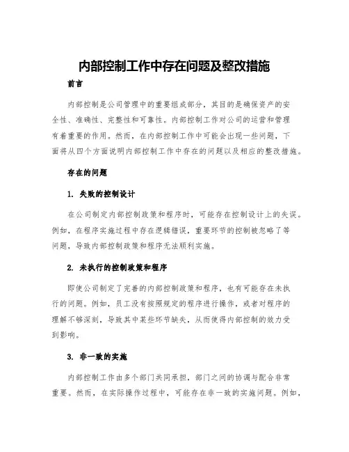 内部控制工作中存在问题及整改措施