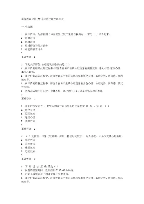 东北师范大学学前教育评价 2014秋第二次在线作业答案