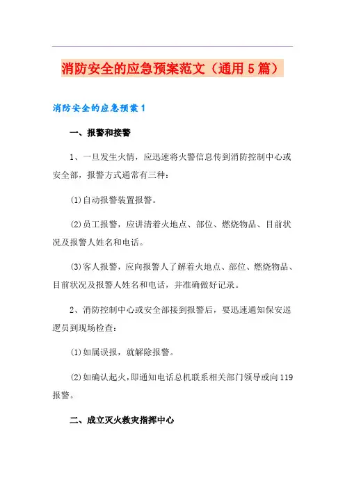 消防安全的应急预案范文(通用5篇)