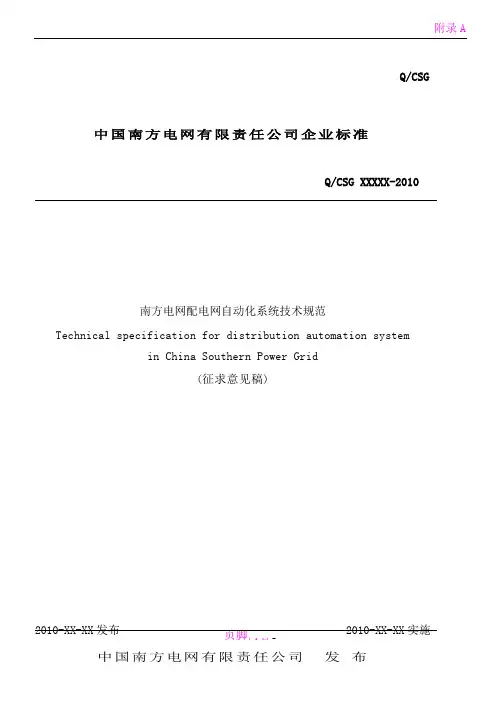 南方电网配电网自动化系统技术规范