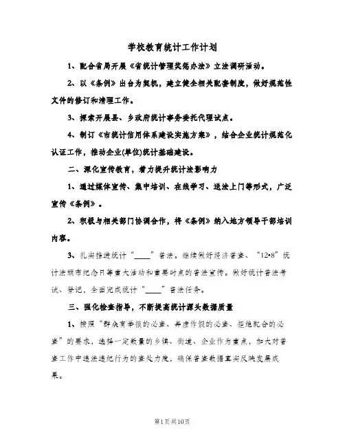 学校教育统计工作计划（3篇）