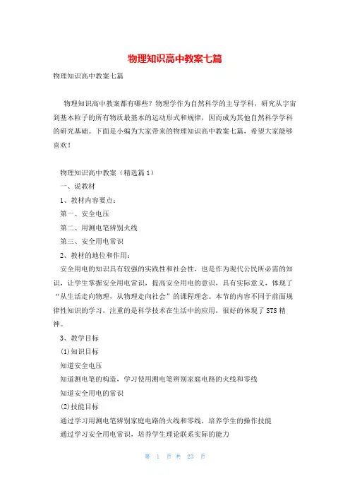 物理知识高中教案七篇