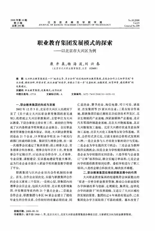 职业教育集团发展模式的探索——以北京市大兴区为例