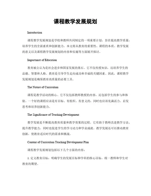 课程教学发展规划