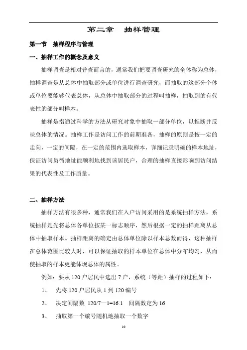 市场调查实地执行实务第二章 抽样管理