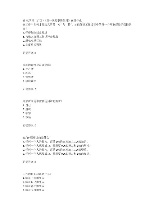 南开大学 18秋学期(1703)《第一次把事情做对》在线作业满分答案