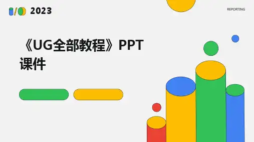 《UG全部教程》课件