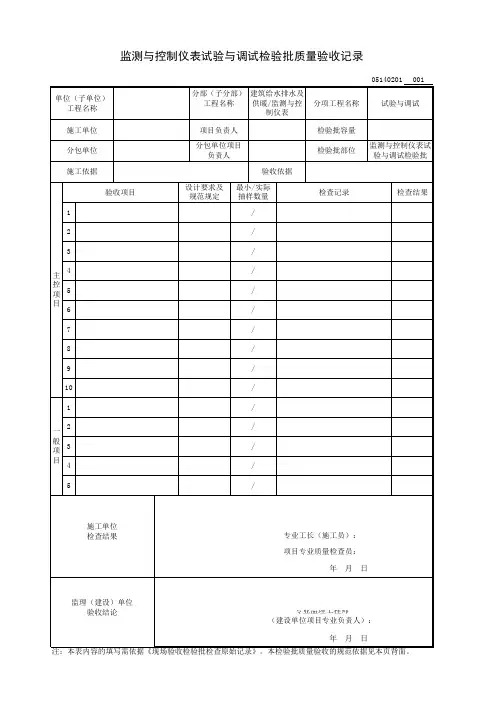 监测与控制仪表试验与调试检验批质量验收记录