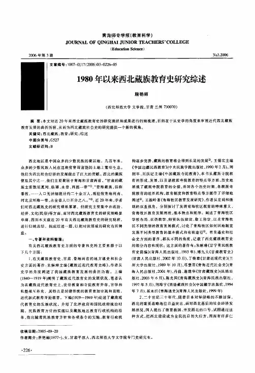 1980年以来西北藏族教育史研究综述