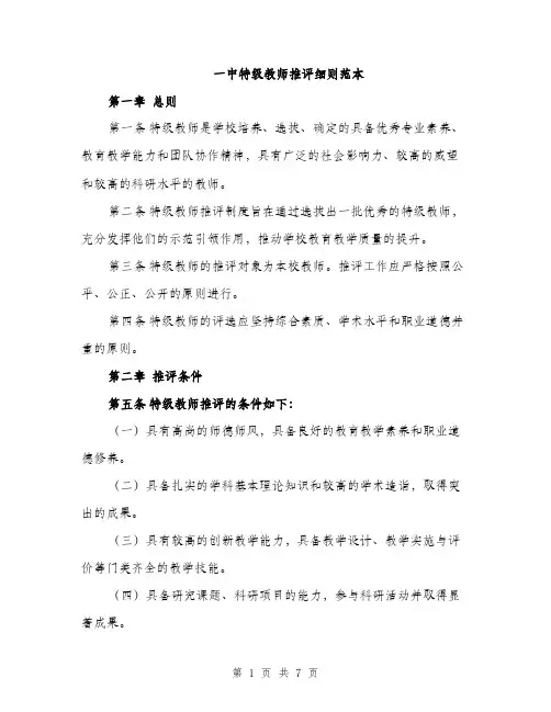 一中特级教师推评细则范本(二篇)