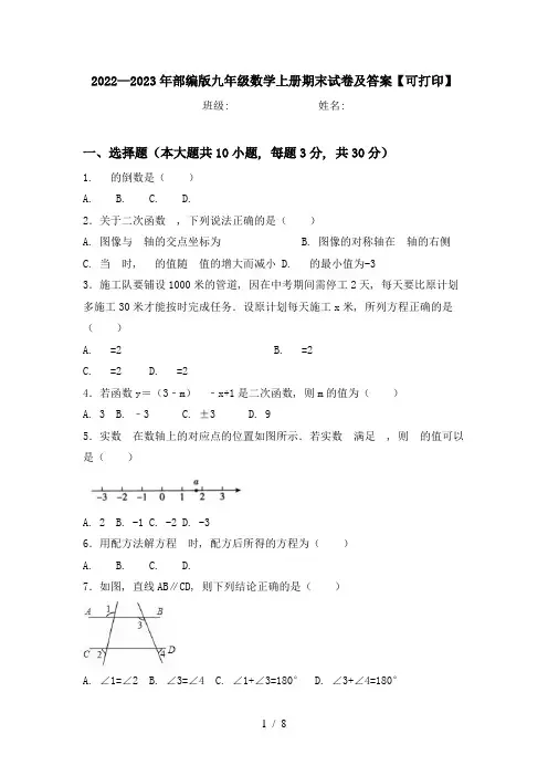 2022—2023年部编版九年级数学上册期末试卷及答案【可打印】