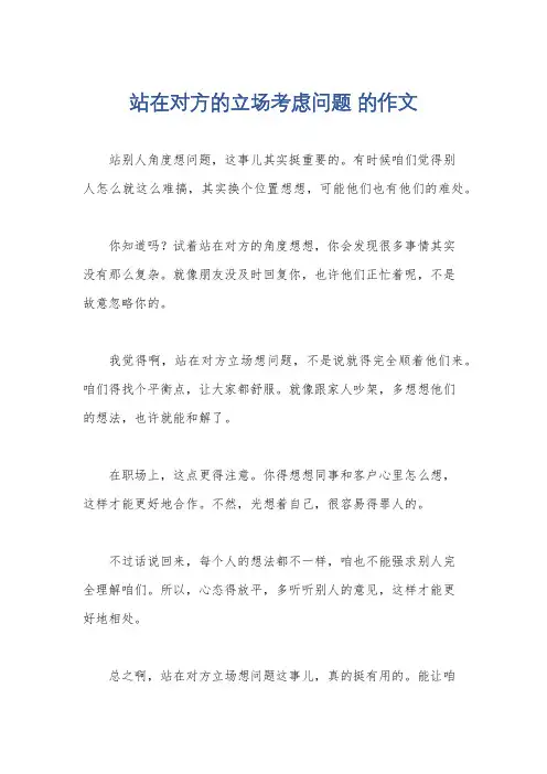 站在对方的立场考虑问题 的作文