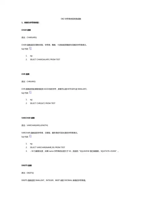 DB2字符串类型转换函数