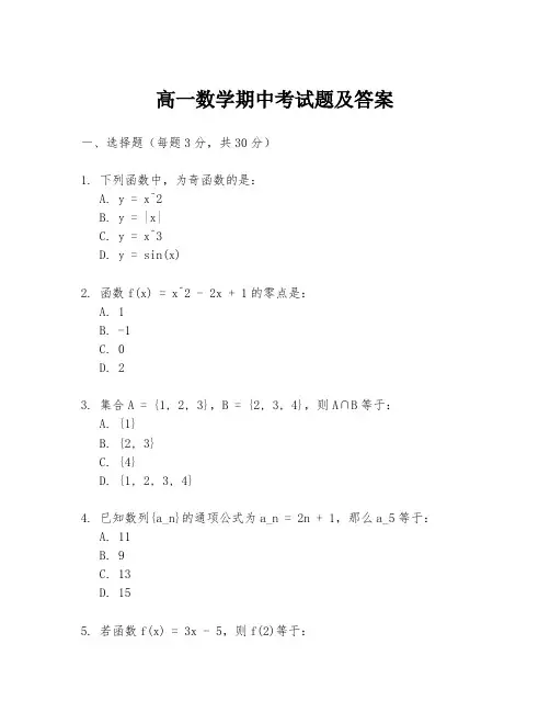 高一数学期中考试题及答案