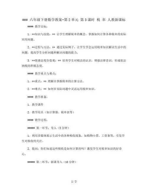 六年级下册数学教案-第2单元 第3课时   税  率 人教新课标
