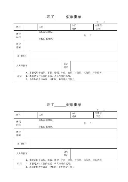 职工请假审批单模板