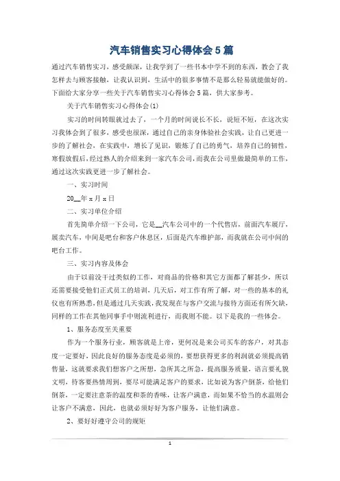 汽车销售实习心得体会5篇