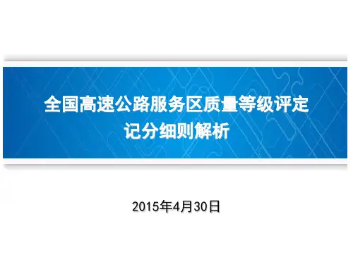服务区质量等级评定记分细则详解(现场使用)