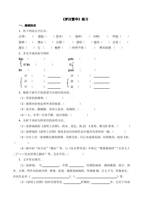 人教部编版初中语文八年级《梦回繁华》练习