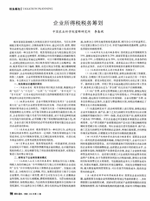 企业所得税税务筹划