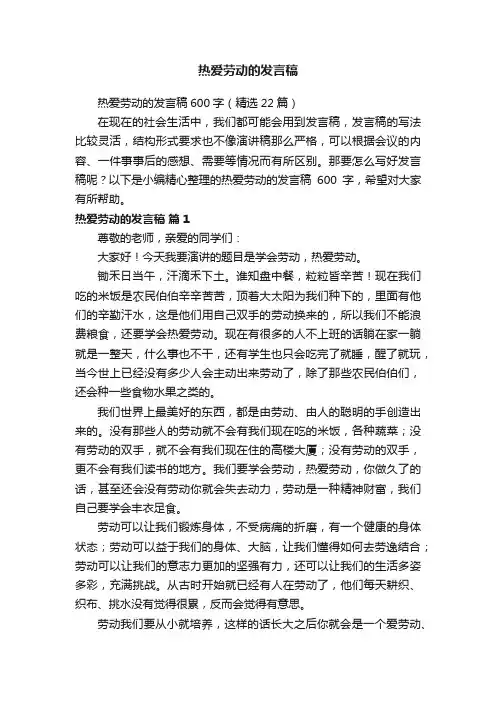 热爱劳动的发言稿600字（精选22篇）