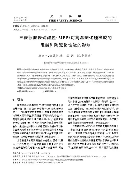 三聚氰胺聚磷酸盐(MPP)对高温硫化硅橡胶的阻燃和陶瓷化性能的影响