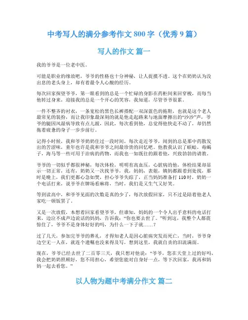 中考写人的满分参考作文800字(优秀9篇)