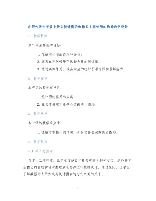 北师大版六年级上册2统计图的选择5.1统计图的选择教学设计