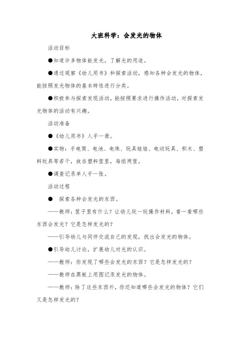 大班科学：会发光的物体