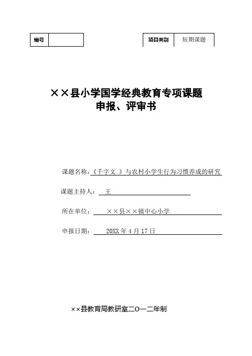 《千字文 》与农村小学生行为习惯养成的研究 小学国学经典教育专项课题申报评审书