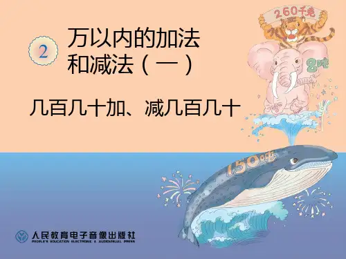 人教版小学数学几百几十加、减几百几十-课件