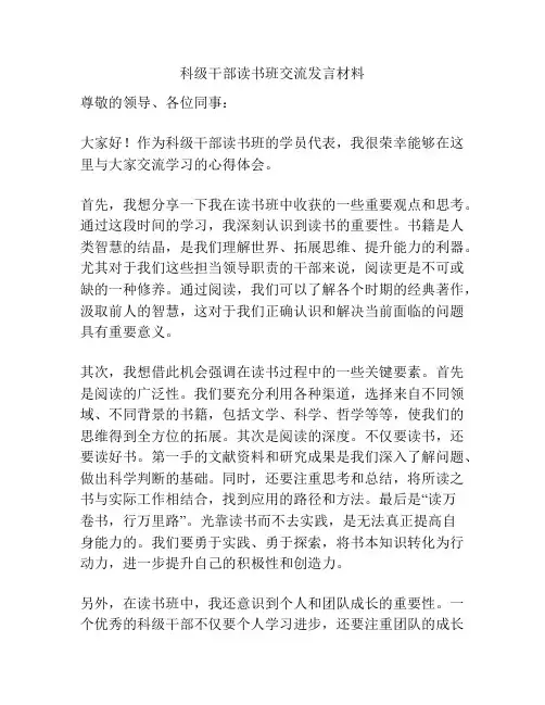 科级干部读书班交流发言材料