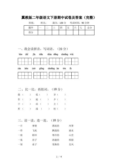 翼教版二年级语文下册期中试卷及答案(完整)