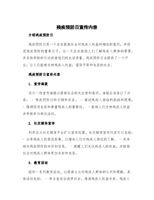 残疾预防日宣传内容 残疾人日活动方案
