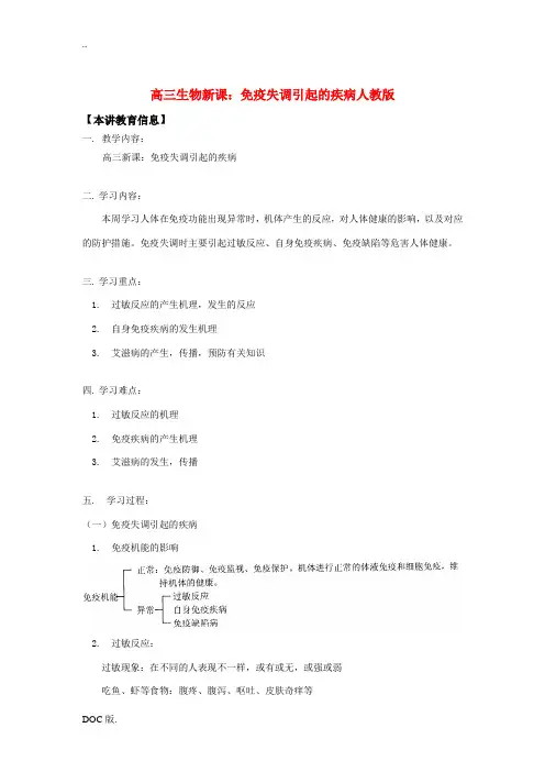 高三生物新课：免疫失调引起的疾病人教版知识精讲