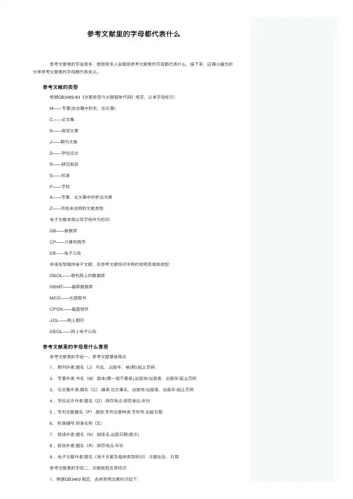 参考文献里的字母都代表什么