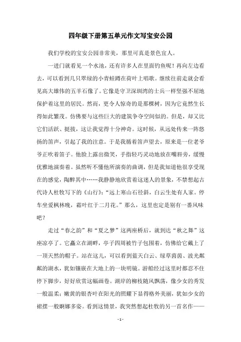 四年级下册第五单元作文写宝安公园