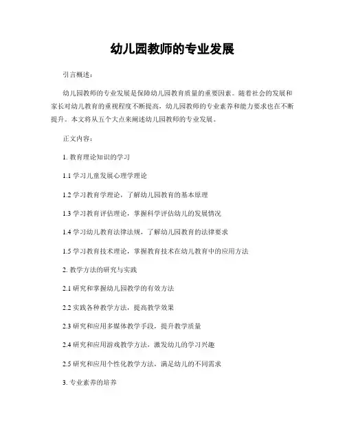 幼儿园教师的专业发展