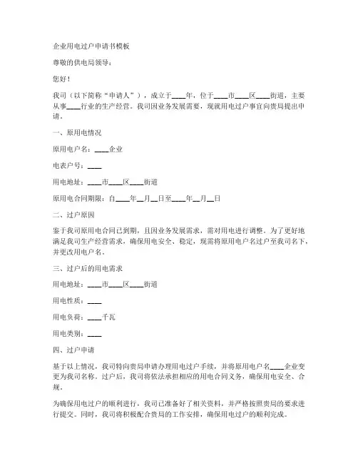 企业用电过户申请书模板