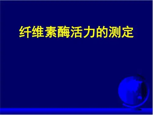 纤维素酶活力的测定