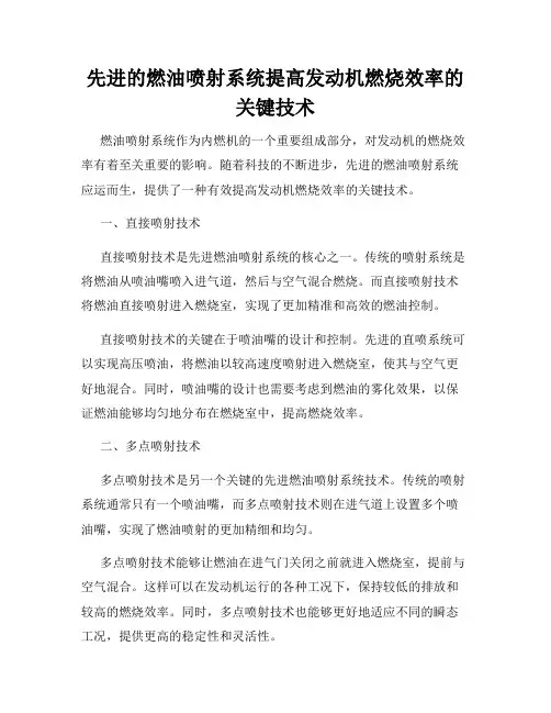 先进的燃油喷射系统提高发动机燃烧效率的关键技术