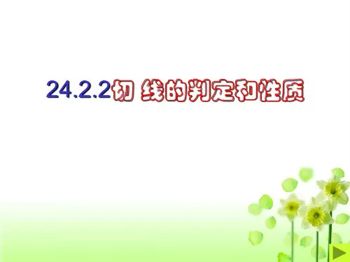切线的判定和性质ppt