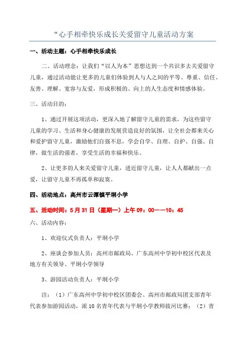 “心手相牵快乐成长关爱留守儿童活动方案