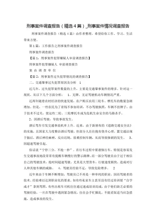 刑事案件调查报告(精选4篇)_刑事案件情况调查报告