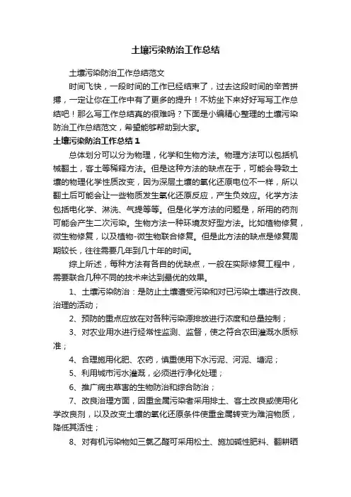 土壤污染防治工作总结范文