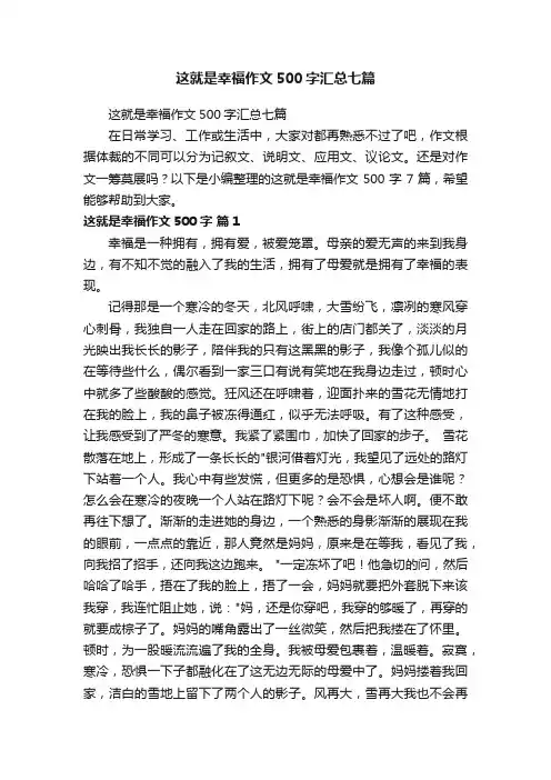 这就是幸福作文500字汇总七篇
