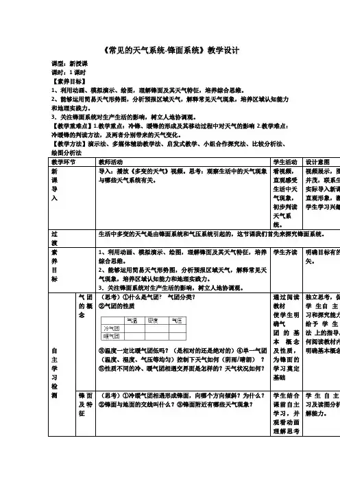 高中地理_《常见的天气系统——锋面系统》教学设计学情分析教材分析课后反思