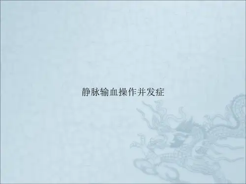 静脉输血操作并发症