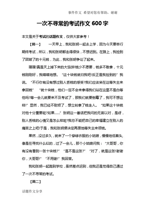 一次不寻常的考试作文600字